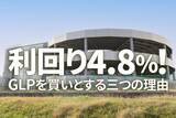 「利回り4.8%！GLPを買いとする三つの理由：割安なJリートに注目（茂木春輝）」の画像1