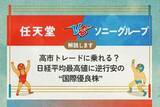 「任天堂 vs ソニー 高市トレードに乗れる？ 日経平均最高値に逆行安の“国際優良株”」の画像1