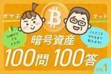 「難易度ゼロ！「そもそもビットコインって何？」-ガサ子×マットの暗号資産100問100答［Vol.1］」の画像1