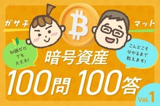 難易度ゼロ！「そもそもビットコインって何？」-ガサ子×マットの暗号資産100問100答［Vol.1］