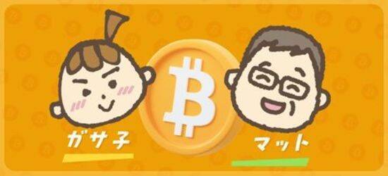 難易度ゼロ！「そもそもビットコインって何？」-ガサ子×マットの暗号資産100問100答［Vol.1］