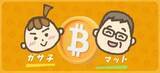 「難易度ゼロ！「そもそもビットコインって何？」-ガサ子×マットの暗号資産100問100答［Vol.1］」の画像2