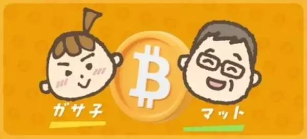 「難易度ゼロ！「そもそもビットコインって何？」-ガサ子×マットの暗号資産100問100答［Vol.1］」の画像