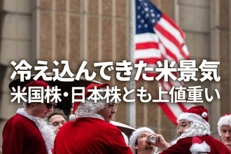 冷え込んできた米景気、FRB「タカ派色」堅持。米ハードランディング不安再び