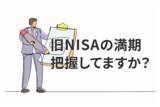 「旧NISA、2021年購入分は今年が満期！売却or移管、どう考える？」の画像1