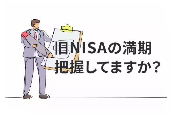 旧NISA、2021年購入分は今年が満期！売却or移管、どう考える？