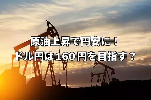 イラン攻撃で原油上昇、円安要因に！ドル円は160円を目指すか