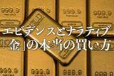 「エビデンスとナラティブ「金（ゴールド）」の本当の買い方（長期投資編）」の画像1