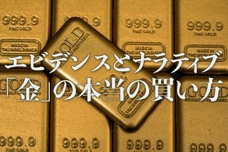 エビデンスとナラティブ「金（ゴールド）」の本当の買い方（長期投資編）