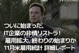 「ついに始まった、IT企業の非情リストラ！雇用拡大、終わりの始まりか　11月米雇用統計 詳細レポート」の画像1