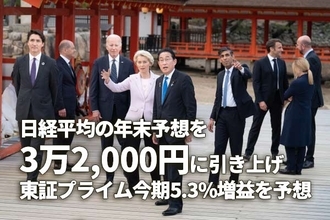 日経平均の年末予想を3万2,000円に引き上げ、東証プライム今期5.3％増益を予想