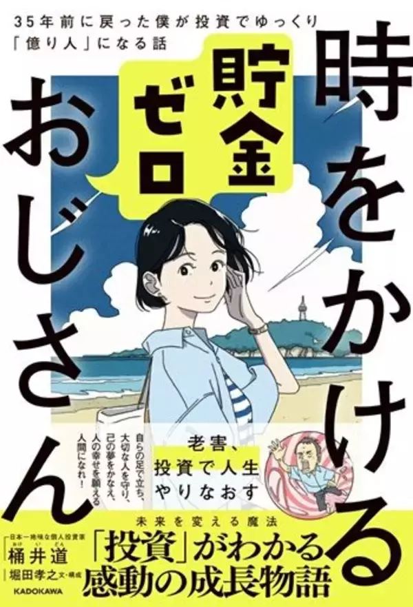 「『時をかける貯金ゼロおじさん 35年前に戻った僕が投資でゆっくり「億り人」になる話』【書籍紹介】」の画像