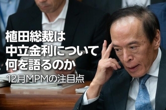 植田総裁は中立金利について何を語るのか～12月MPMの注目点～（愛宕伸康）