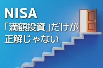 【下落より回復は大変】NISAは満額使うべき？波乱相場で考える「余白＝資金力」