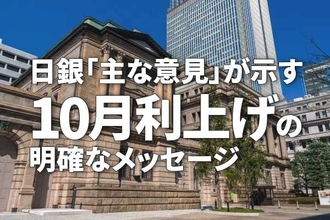 日銀「主な意見」が示す10月利上げの明確なメッセージ（愛宕伸康）