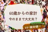 「60歳からの家計、今のままで大丈夫？生活費を5分類して「削る」と「守る」を見直し」の画像1