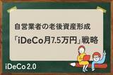 「老後資金4,500万円の差？会社員と自営業者の年金格差を埋める「iDeCo月7.5万円」戦略」の画像1