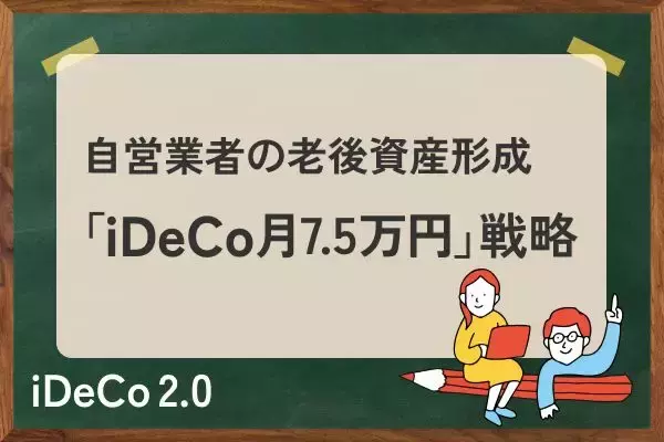 老後資金4,500万円の差？会社員と自営業者の年金格差を埋める「iDeCo月7.5万円」戦略