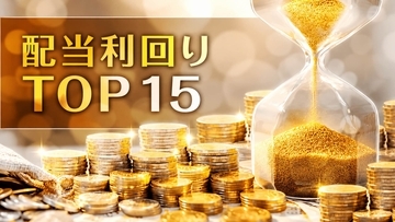 「利回り4.5%超」かつ「アナリスト高評価」の割安高配当株TOP15…非AI銘柄の決算に注目