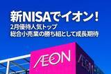 「新NISAでイオン！2月優待人気トップ、総合小売業の勝ち組として成長期待（窪田真之）」の画像1