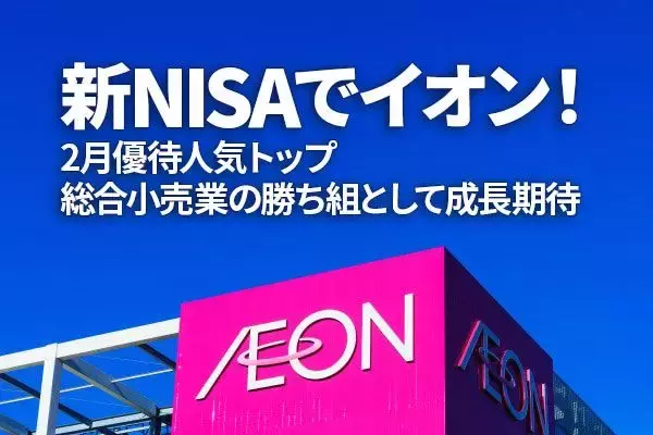 「新NISAでイオン！2月優待人気トップ、総合小売業の勝ち組として成長期待（窪田真之）」の画像