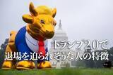 「トランプ2.0で退場を迫られそうな人の特徴」の画像1