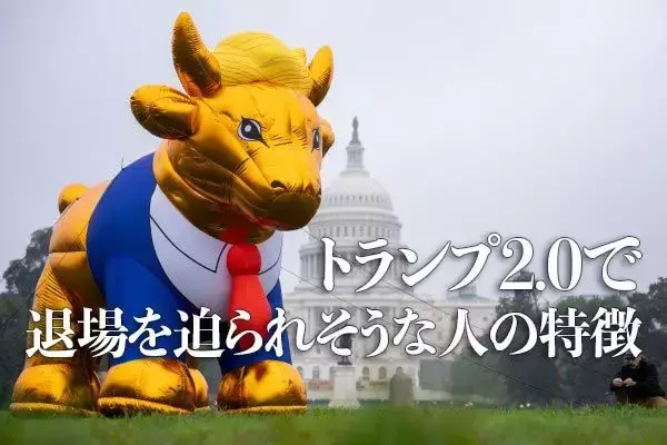 トランプ2.0で退場を迫られそうな人の特徴