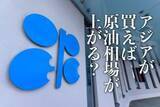「アジアが買えば原油相場が上がる！？ 」の画像1