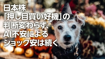 日本株「押し目買い好機」の判断変わらず、AI不安によるショック安は続く（窪田真之）