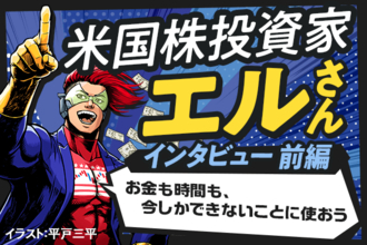 米国株で資産1億円を実現！－米国株投資家エルさんインタビュー前編