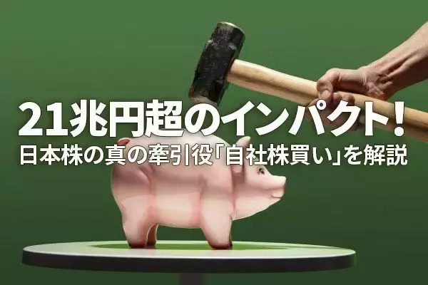 21兆円超のインパクト！日本株の真のけん引役「自社株買い」を解説（窪田真之）