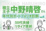 「50代定年目前！夫婦の老後を楽しみたい！積立王子の年代別ポートフォリオ診断　50代ラストラン編」の画像1