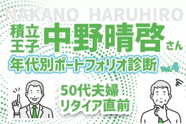 50代定年目前！夫婦の老後を楽しみたい！積立王子の年代別ポートフォリオ診断　50代ラストラン編