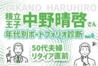 50代定年目前！夫婦の老後を楽しみたい！積立王子の年代別ポートフォリオ診断　50代ラストラン編
