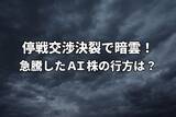 「今週のマーケット：米国イランの停戦交渉決裂で株価に暗雲！急騰したAI株の行方は？」の画像1