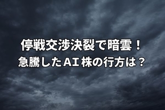 今週のマーケット：米国イランの停戦交渉決裂で株価に暗雲！急騰したAI株の行方は？