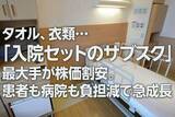 「タオル、衣類…「入院セットのサブスク」最大手が株価割安。患者も病院も負担減で急成長（西 勇太郎）」の画像1