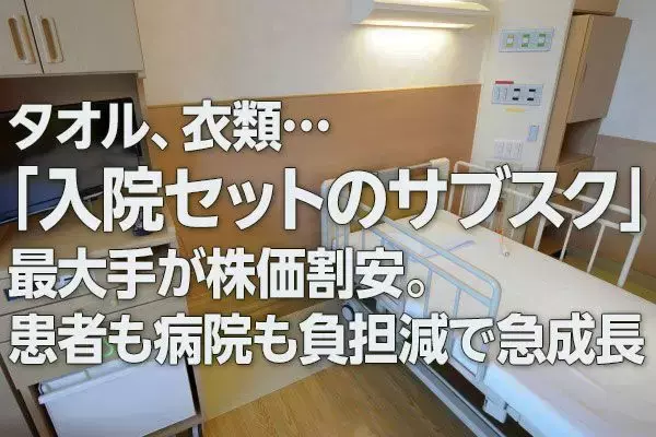 タオル、衣類…「入院セットのサブスク」最大手が株価割安。患者も病院も負担減で急成長（西 勇太郎）