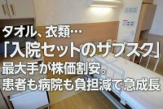 タオル、衣類…「入院セットのサブスク」最大手が株価割安。患者も病院も負担減で急成長（西 勇太郎）