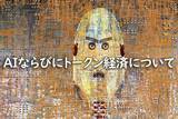 「AIならびにトークン経済について」の画像1