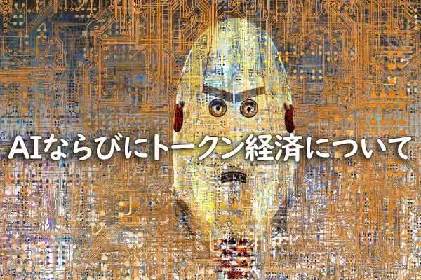 AIならびにトークン経済について