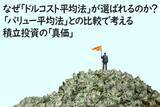 「なぜ「ドルコスト平均法」が選ばれるのか？「バリュー平均法」との比較で考える積立投資の「真価」」の画像1