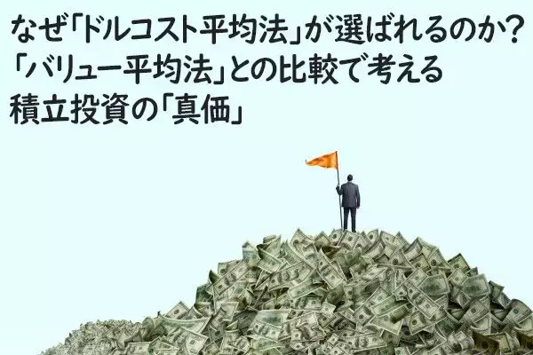 なぜ「ドルコスト平均法」が選ばれるのか？「バリュー平均法」との比較で考える積立投資の「真価」