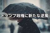 「苦しいトランプ政権に新たな逆風！ドル安の要因に？」の画像1