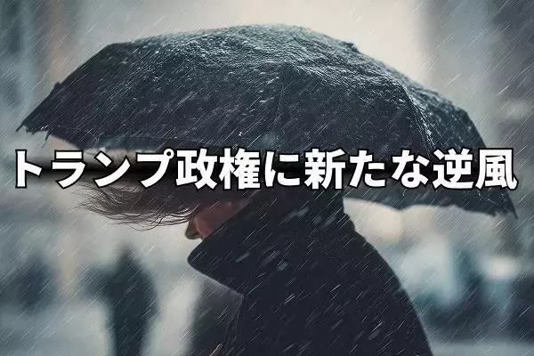 苦しいトランプ政権に新たな逆風！ドル安の要因に？