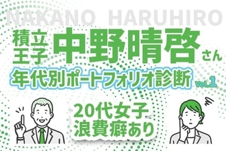 20代女性、実家住まいなのに貯金ゼロ！どうすれば？積立王子の年代別ポートフォリオ診断！20代独身女性編