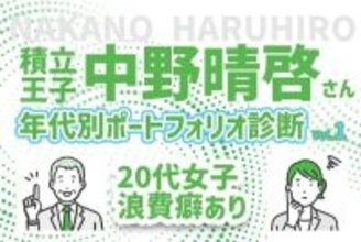 20代女性、実家住まいなのに貯金ゼロ！どうすれば？積立王子の年代別ポートフォリオ診断！20代独身女性編