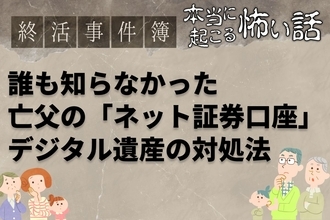 父のスマホで発覚、誰も知らなかったネット証券の遺産…デジタル遺産の対処法