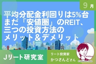 日銀の追加利上げで年初来安値！リート投資の三つの方法、メリット＆デメリット