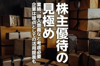 株主優待の見極め　業績、導入意義など考慮必要　企業は接点としての活用提言も